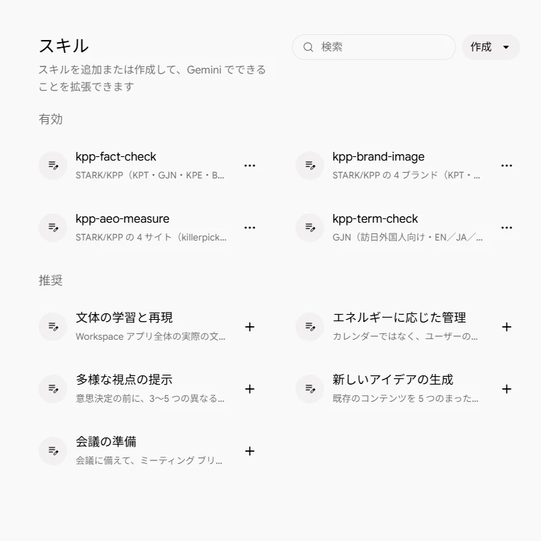 Gemini のスキルの画面。有効の欄に kpp-fact-check・kpp-brand-image・kpp-aeo-measure・kpp-term-check の 4 本が並び、下に推奨のスキルが並ぶ