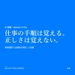 Gemini のスキル。仕事の手順は覚える。正しさは覚えない。