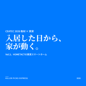 CEATEC 2026 取材 Vol.3 HOMETACT