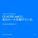 KPE アイキャッチ。青地に白の明朝体で「CLAUDE.md に、私のルールを預けている。」