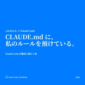 KPE アイキャッチ。青地に白の明朝体で「CLAUDE.md に、私のルールを預けている。」