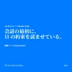 KPE アイキャッチ。青地に白の明朝体で「会話の最初に、11 の約束を読ませている。」