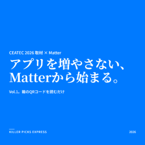 CEATEC 2026 取材 Vol.1 Matter