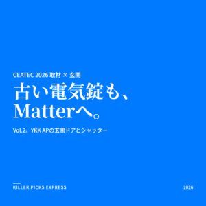 CEATEC 2026 取材 Vol.2 YKK AP